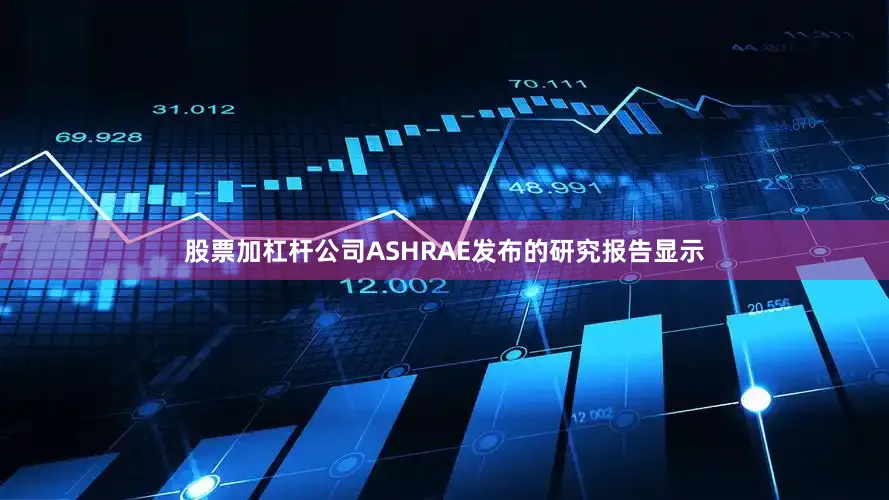 股票加杠杆公司ASHRAE发布的研究报告显示
