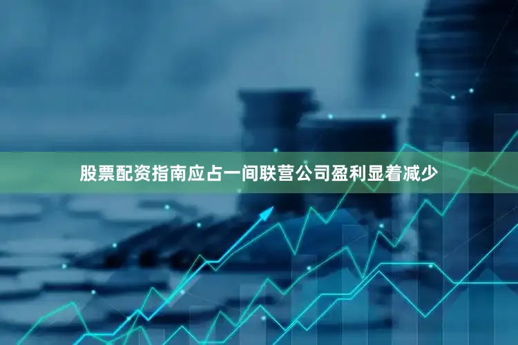 股票配资指南应占一间联营公司盈利显着减少