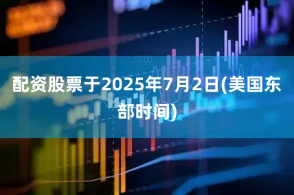 配资股票于2025年7月2日(美国东部时间)