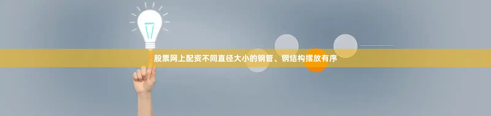 股票网上配资不同直径大小的钢管、钢结构摆放有序